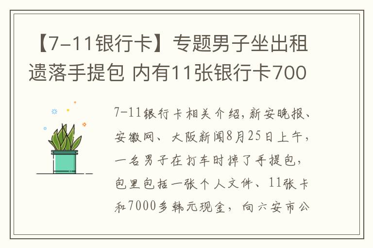 【7-11銀行卡】專題男子坐出租遺落手提包 內(nèi)有11張銀行卡7000多元現(xiàn)金