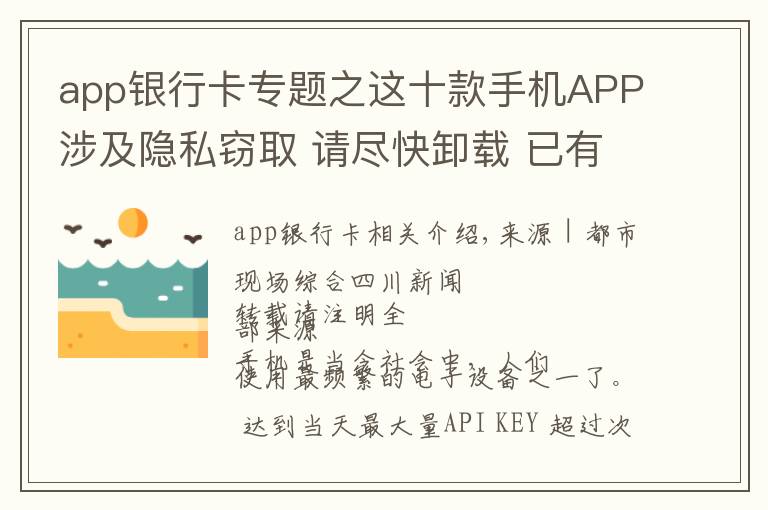 app銀行卡專題之這十款手機APP涉及隱私竊取 請盡快卸載 已有人銀行卡密碼被讀取