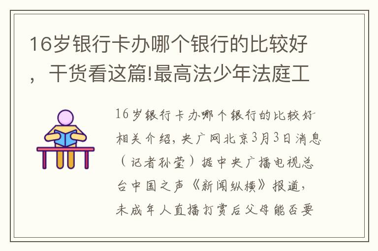 16歲銀行卡辦哪個(gè)銀行的比較好，干貨看這篇!最高法少年法庭工作辦公室揭牌 如何更好推進(jìn)涉未成年人案件審判？