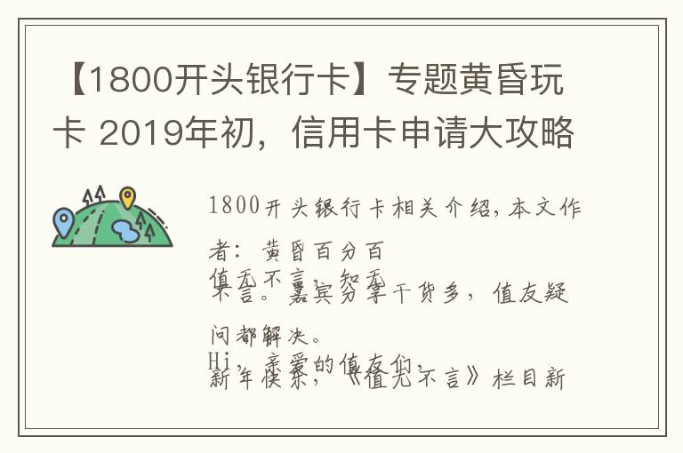 【1800開頭銀行卡】專題黃昏玩卡 2019年初，信用卡申請大攻略