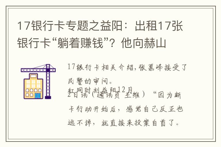 17銀行卡專題之益陽：出租17張銀行卡“躺著賺錢”？他向赫山警方投案自首