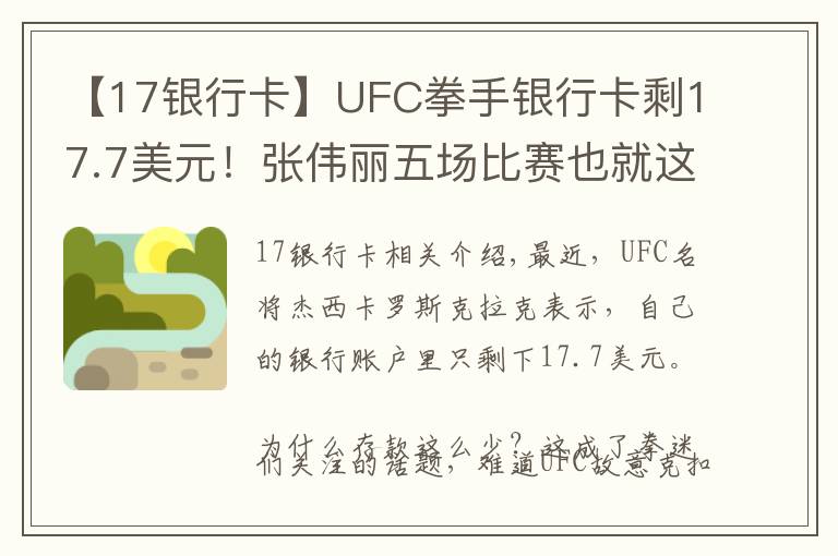 【17銀行卡】UFC拳手銀行卡剩17.7美元！張偉麗五場(chǎng)比賽也就這點(diǎn)獎(jiǎng)金？