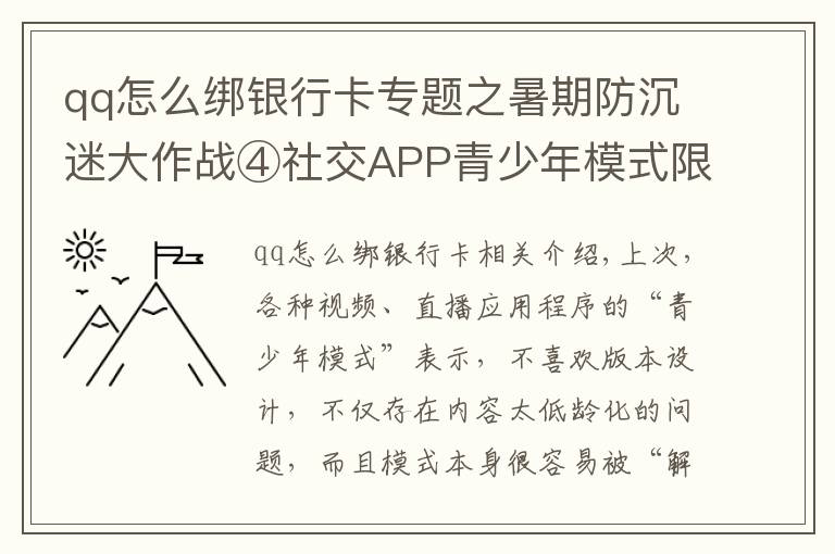 qq怎么綁銀行卡專題之暑期防沉迷大作戰(zhàn)④社交APP青少年模式限了個(gè)“寂寞”，轉(zhuǎn)賬打賞充值一個(gè)不少