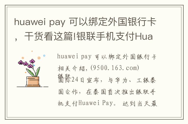 huawei pay 可以綁定外國(guó)銀行卡，干貨看這篇!銀聯(lián)手機(jī)支付Huawei Pay首落泰國(guó) 上半年境外新增開通4個(gè)市場(chǎng)