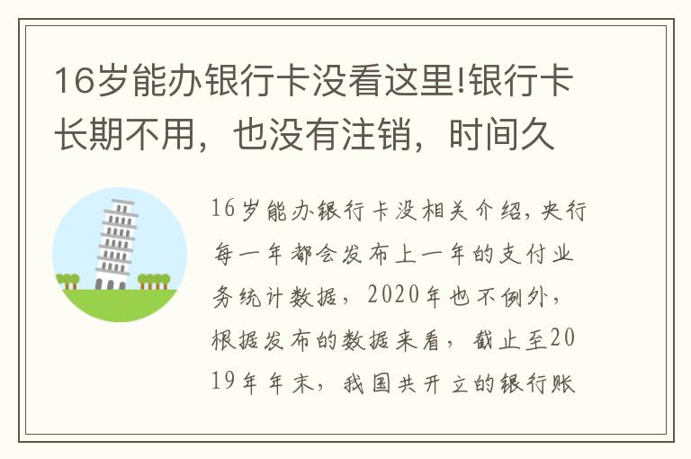 16歲能辦銀行卡沒看這里!銀行卡長期不用，也沒有注銷，時間久了會不會欠銀行很多錢？