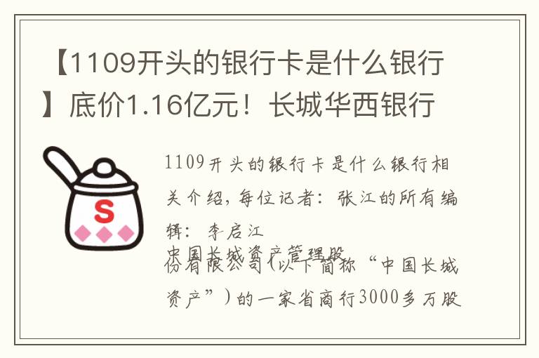 【1109開頭的銀行卡是什么銀行】底價(jià)1.16億元！長(zhǎng)城華西銀行3146萬股股份今起掛牌轉(zhuǎn)讓