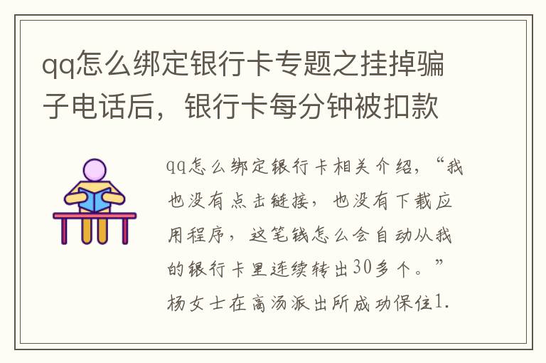 qq怎么綁定銀行卡專題之掛掉騙子電話后，銀行卡每分鐘被扣款千元！關(guān)鍵時(shí)刻，她做了兩件事