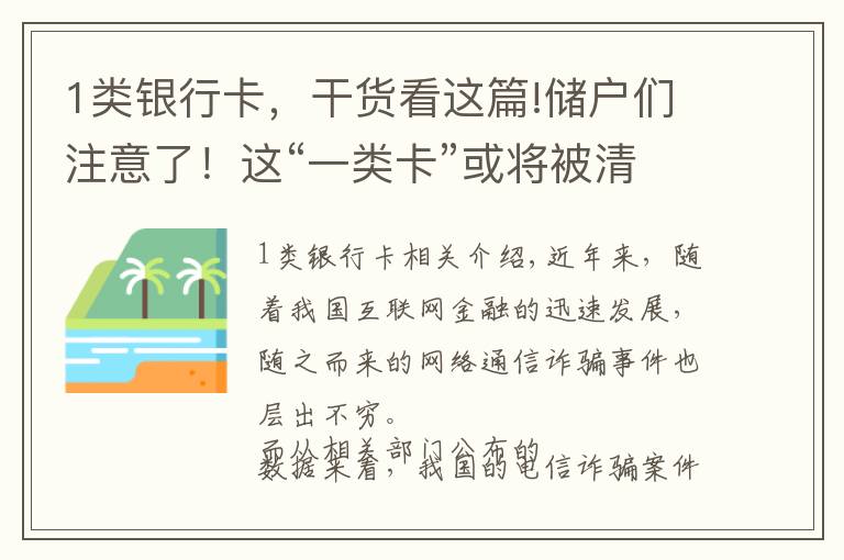 1類銀行卡，干貨看這篇!儲戶們注意了！這“一類卡”或?qū)⒈磺謇恚延卸嗉毅y行發(fā)出公告