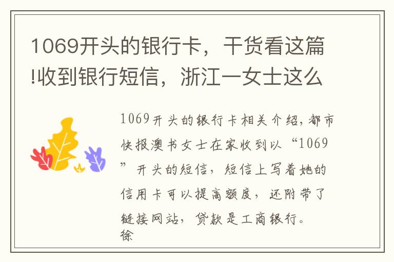 1069開頭的銀行卡，干貨看這篇!收到銀行短信，浙江一女士這么操作，中了套