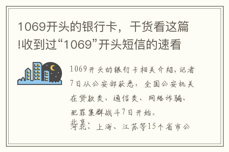 1069開頭的銀行卡，干貨看這篇!收到過“1069”開頭短信的速看！