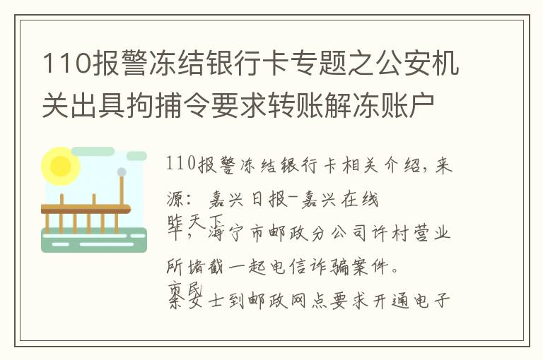 110報(bào)警凍結(jié)銀行卡專題之公安機(jī)關(guān)出具拘捕令要求轉(zhuǎn)賬解凍賬戶？如果當(dāng)真你就上當(dāng)了