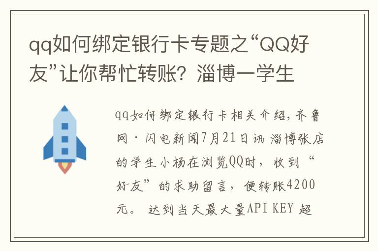 qq如何綁定銀行卡專題之“QQ好友”讓你幫忙轉(zhuǎn)賬？淄博一學(xué)生被騙4200元