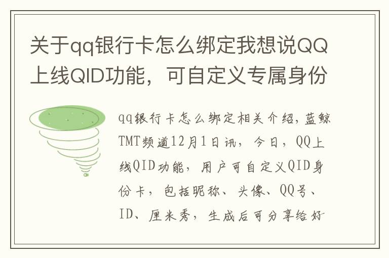 關(guān)于qq銀行卡怎么綁定我想說(shuō)QQ上線(xiàn)QID功能，可自定義專(zhuān)屬身份卡