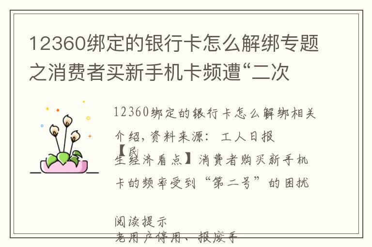 12360綁定的銀行卡怎么解綁專題之消費(fèi)者買新手機(jī)卡頻遭“二次號(hào)”困擾 如何破解？