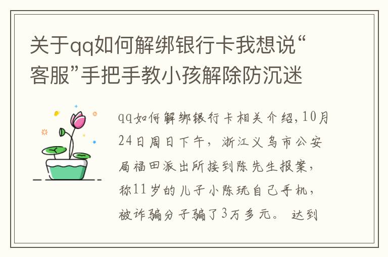 關于qq如何解綁銀行卡我想說“客服”手把手教小孩解除防沉迷模式買裝備，浙江一男孩玩爸爸手機被騙3萬多