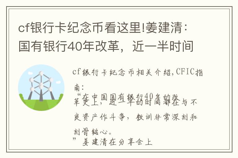 cf銀行卡紀(jì)念幣看這里!姜建清：國(guó)有銀行40年改革，近一半時(shí)間在與不良資產(chǎn)作斗爭(zhēng)！