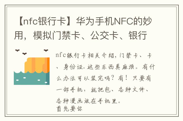 【nfc銀行卡】華為手機NFC的妙用，模擬門禁卡、公交卡、銀行卡，電子證件等