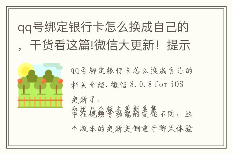 qq號綁定銀行卡怎么換成自己的，干貨看這篇!微信大更新！提示音鈴聲能換了，群消息屏蔽也能看到特定消息