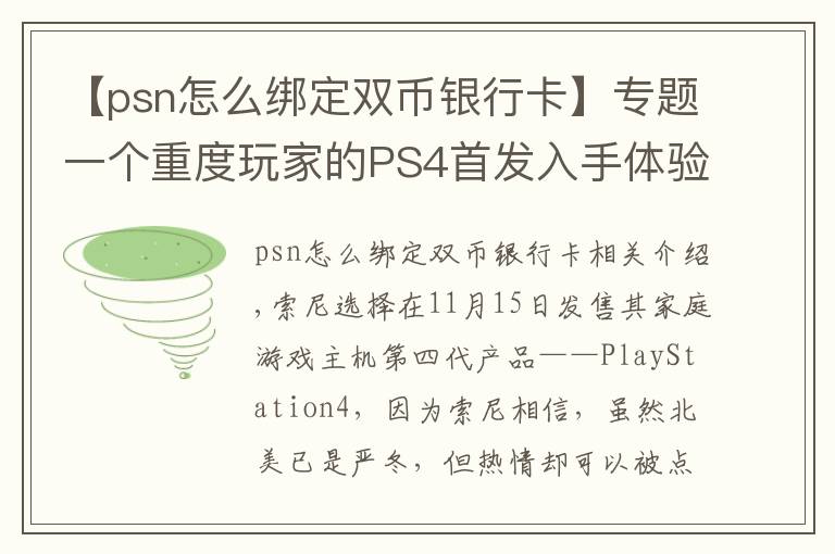 【psn怎么綁定雙幣銀行卡】專題一個重度玩家的PS4首發(fā)入手體驗