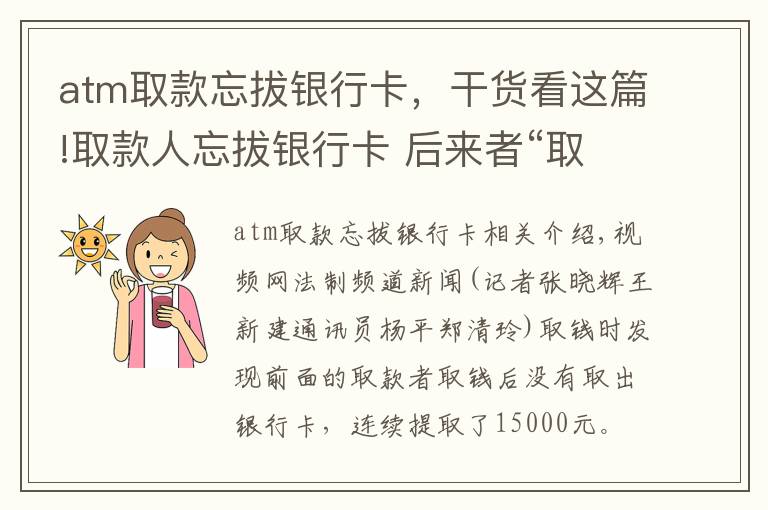 atm取款忘拔銀行卡，干貨看這篇!取款人忘拔銀行卡 后來者“取款”獲刑罰