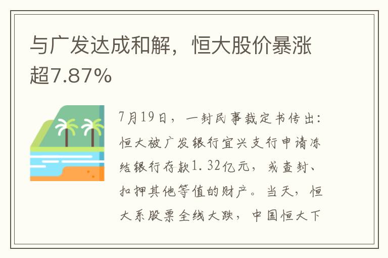 與廣發(fā)達(dá)成和解，恒大股價(jià)暴漲超7.87%