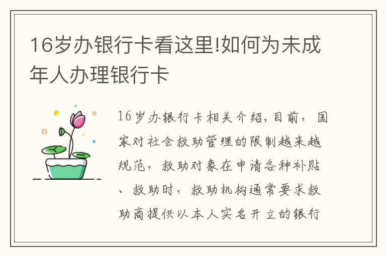 16歲辦銀行卡看這里!如何為未成年人辦理銀行卡