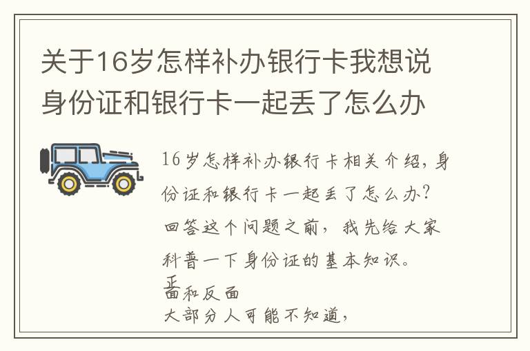 關于16歲怎樣補辦銀行卡我想說身份證和銀行卡一起丟了怎么辦？