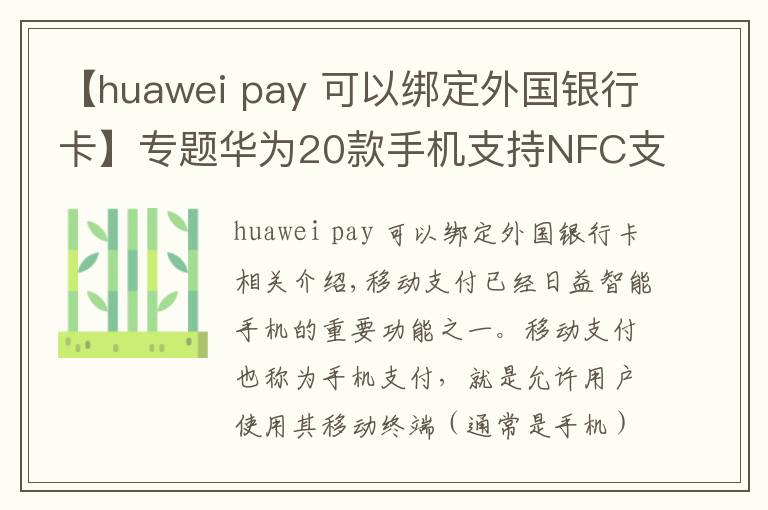 【huawei pay 可以綁定外國銀行卡】專題華為20款手機(jī)支持NFC支付 Huawei Pay支持73家銀行