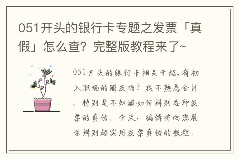 051開頭的銀行卡專題之發(fā)票「真假」怎么查？完整版教程來了~   超實用