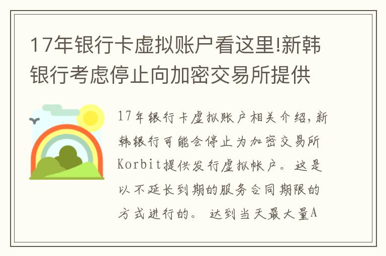 17年銀行卡虛擬賬戶看這里!新韓銀行考慮停止向加密交易所提供虛擬賬戶