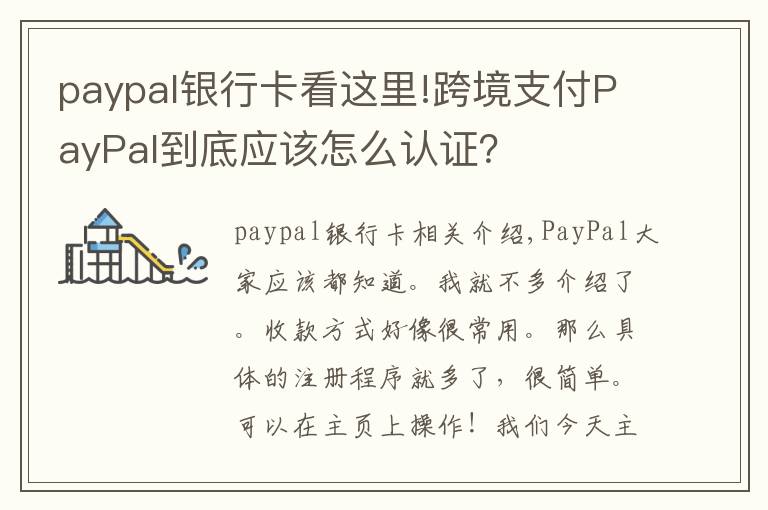 paypal銀行卡看這里!跨境支付PayPal到底應(yīng)該怎么認(rèn)證？