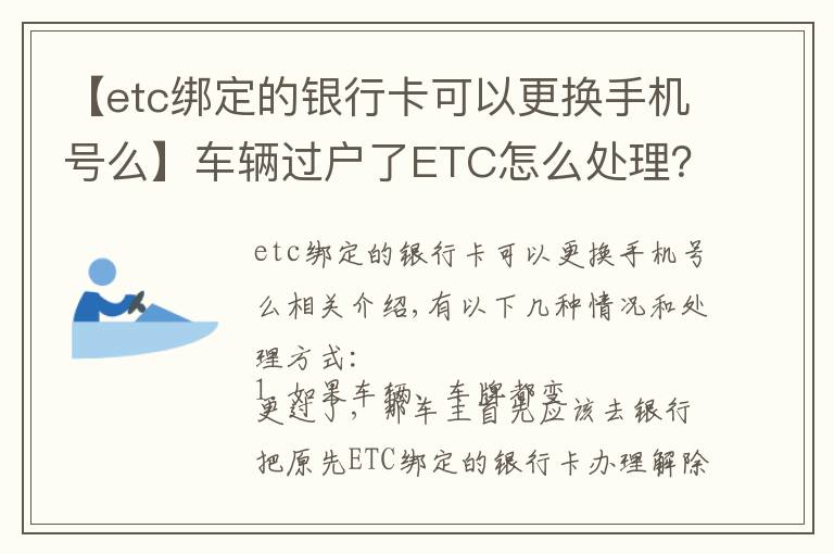 【etc綁定的銀行卡可以更換手機(jī)號么】車輛過戶了ETC怎么處理？