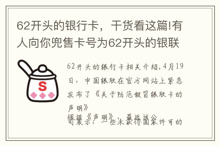 62開頭的銀行卡，干貨看這篇!有人向你兜售卡號為62開頭的銀聯(lián)卡嗎？當(dāng)心有詐