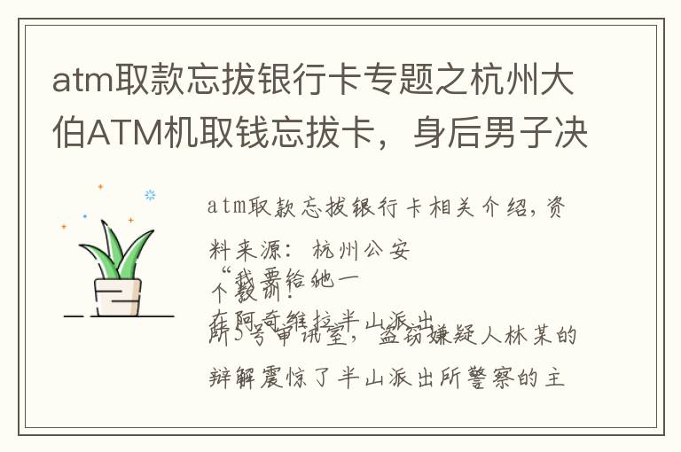 atm取款忘拔銀行卡專題之杭州大伯ATM機取錢忘拔卡，身后男子決定用這種方式給他“教訓”，結(jié)果……