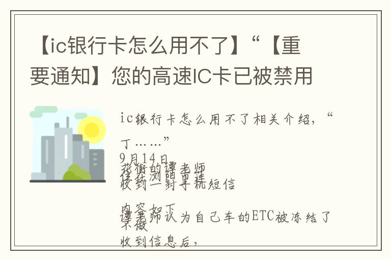 【ic銀行卡怎么用不了】“【重要通知】您的高速IC卡已被禁用…”