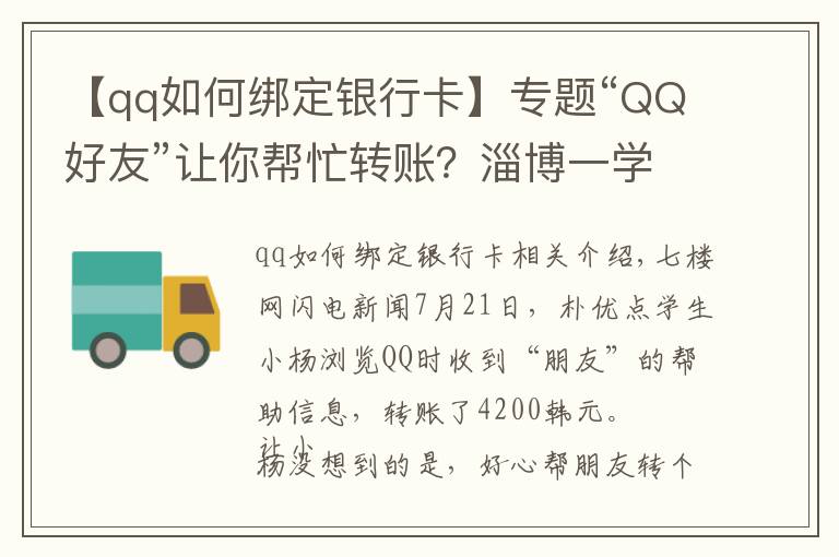 【qq如何綁定銀行卡】專題“QQ好友”讓你幫忙轉(zhuǎn)賬？淄博一學(xué)生被騙4200元