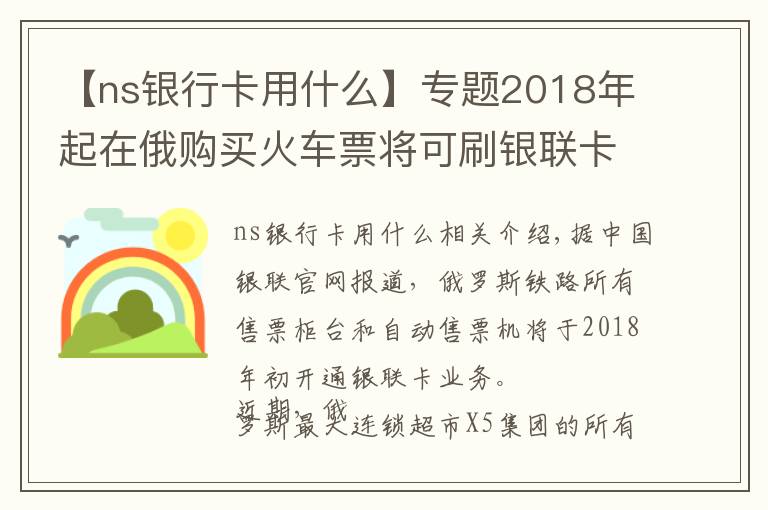 【ns銀行卡用什么】專題2018年起在俄購(gòu)買(mǎi)火車票將可刷銀聯(lián)卡