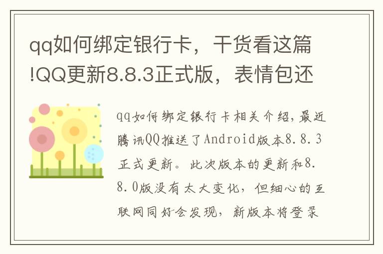 qq如何綁定銀行卡，干貨看這篇!QQ更新8.8.3正式版，表情包還能彈射出去，連微信都直呼內(nèi)行