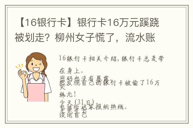 【16銀行卡】銀行卡16萬元蹊蹺被劃走？柳州女子慌了，流水賬單迷之困惑