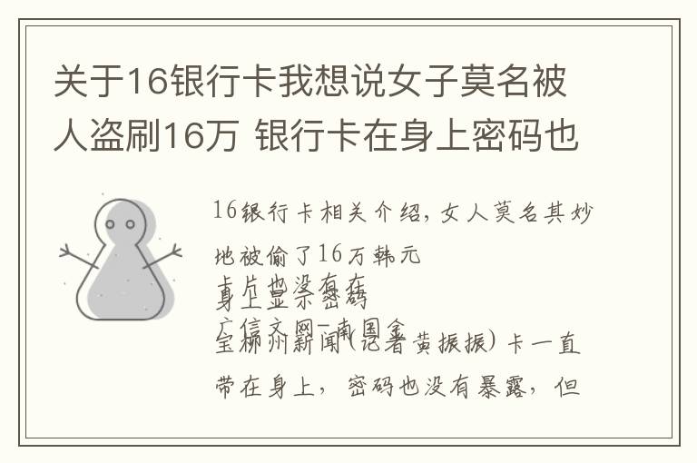 關(guān)于16銀行卡我想說女子莫名被人盜刷16萬 銀行卡在身上密碼也沒外露