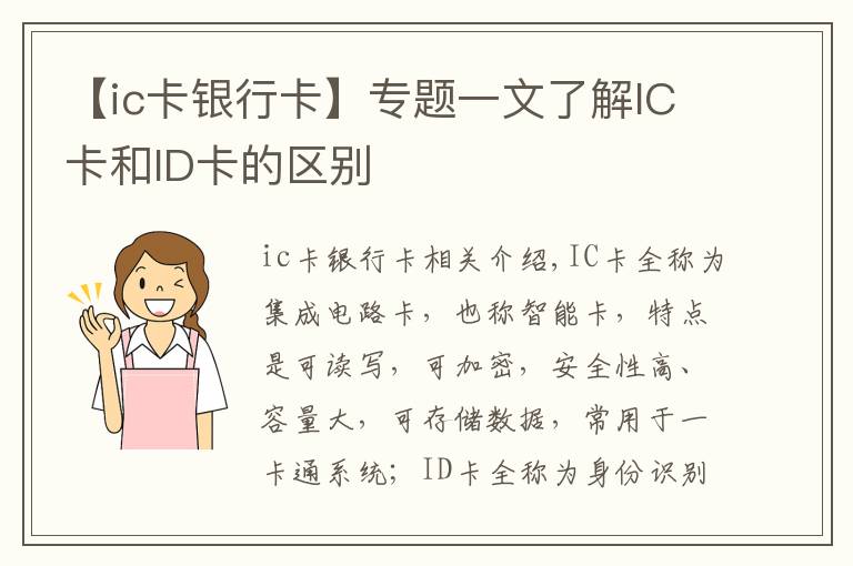 【ic卡銀行卡】專題一文了解IC卡和ID卡的區(qū)別