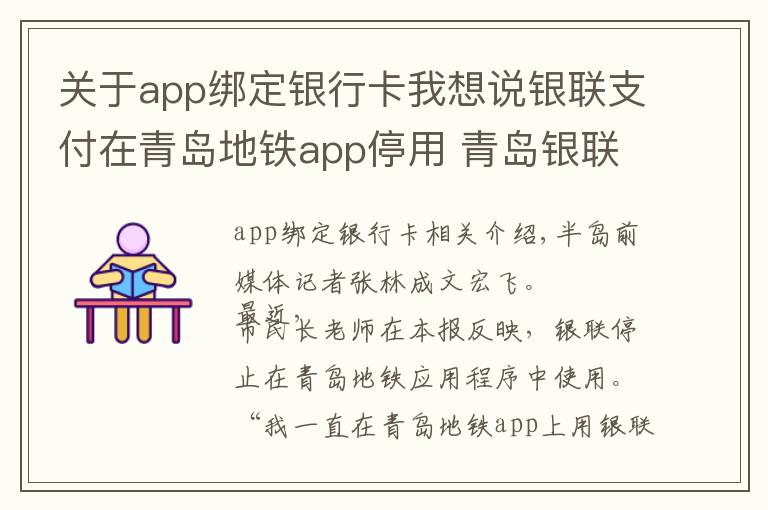 關(guān)于app綁定銀行卡我想說銀聯(lián)支付在青島地鐵app停用 青島銀聯(lián)回應(yīng)：為讓用戶使用體驗升級