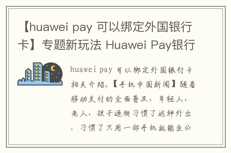 【huawei pay 可以綁定外國(guó)銀行卡】專題新玩法 Huawei Pay銀行卡直接刷公交地鐵