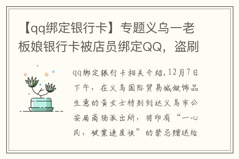 【qq綁定銀行卡】專題義烏一老板娘銀行卡被店員綁定QQ，盜刷240多次……