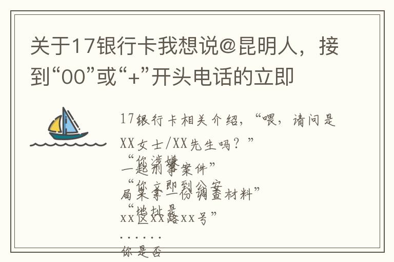 關(guān)于17銀行卡我想說@昆明人，接到“00”或“+”開頭電話的立即掛掉