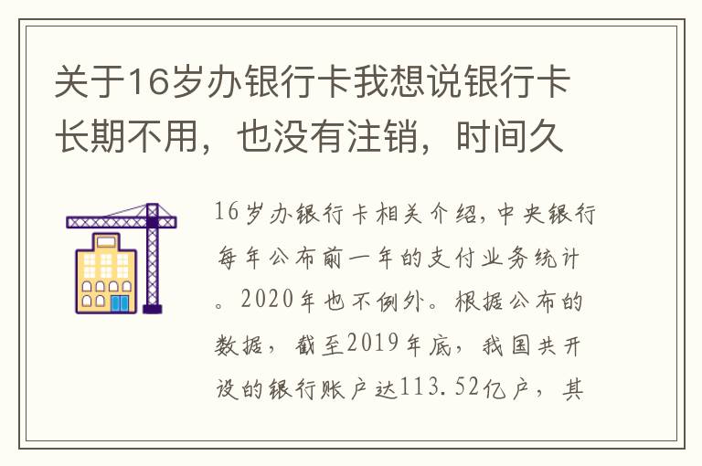 關(guān)于16歲辦銀行卡我想說銀行卡長期不用，也沒有注銷，時間久了會不會欠銀行很多錢？