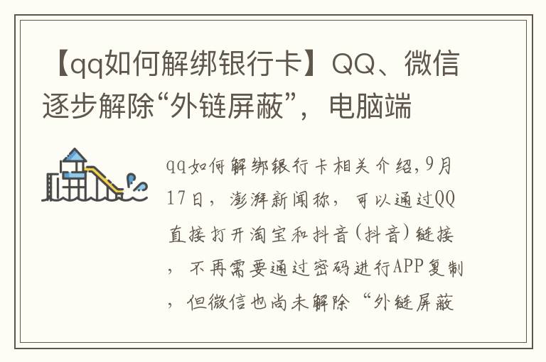 【qq如何解綁銀行卡】QQ、微信逐步解除“外鏈屏蔽”，電腦端可直接打開淘寶和抖音鏈接