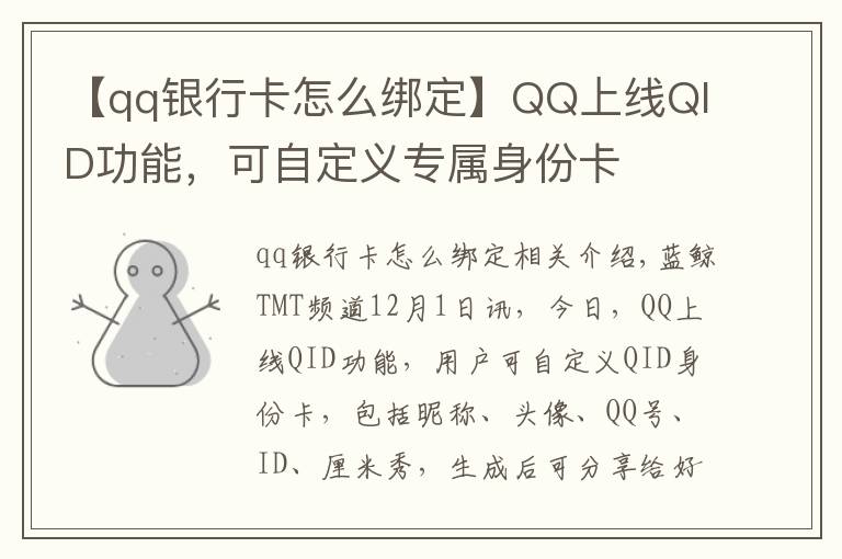 【qq銀行卡怎么綁定】QQ上線QID功能，可自定義專屬身份卡