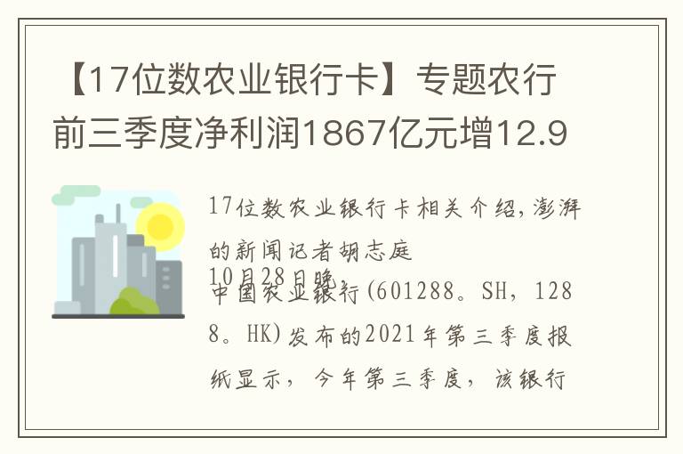 【17位數(shù)農(nóng)業(yè)銀行卡】專題農(nóng)行前三季度凈利潤1867億元增12.93%，不良率微降