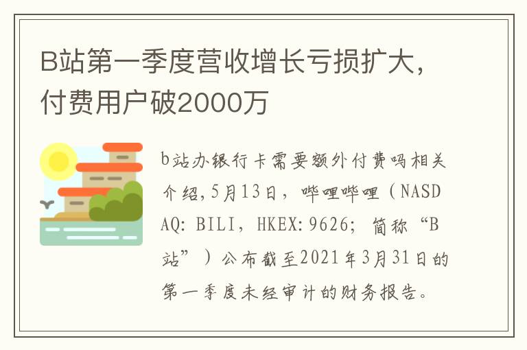 B站第一季度營收增長虧損擴(kuò)大，付費(fèi)用戶破2000萬